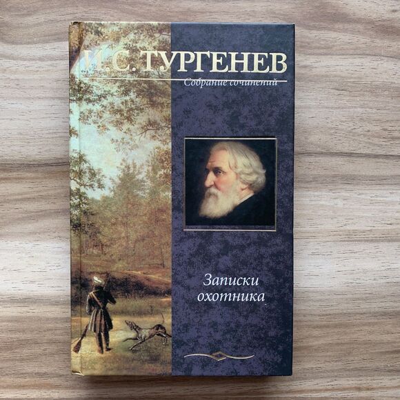 Ivan Turgenev A Sportsmans Sketches Тургенев Записки охотника Russian Book Книга - Picture 3 of 16